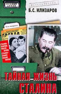 Тайная жизнь Сталина: По материалам его библиотеки и архива: К истории сталинизма